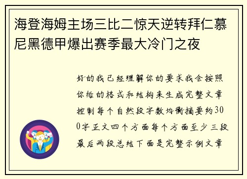 海登海姆主场三比二惊天逆转拜仁慕尼黑德甲爆出赛季最大冷门之夜