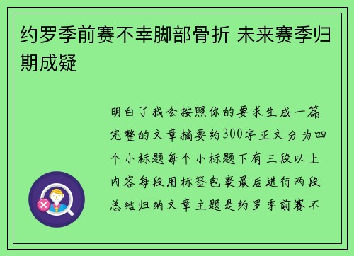 约罗季前赛不幸脚部骨折 未来赛季归期成疑