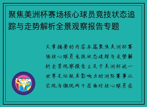 聚焦美洲杯赛场核心球员竞技状态追踪与走势解析全景观察报告专题 聚焦美洲杯赛场核心球员竞技状态追踪与走势解析全景观察报告专题