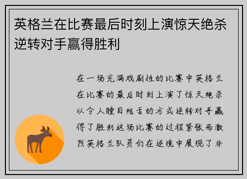 英格兰在比赛最后时刻上演惊天绝杀逆转对手赢得胜利 英格兰在比赛最后时刻上演惊天绝杀逆转对手赢得胜利