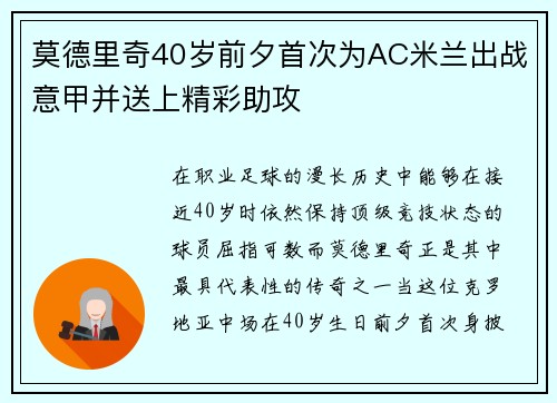 莫德里奇40岁前夕首次为AC米兰出战意甲并送上精彩助攻 莫德里奇40岁前夕首次为AC米兰出战意甲并送上精彩助攻