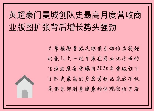 英超豪门曼城创队史最高月度营收商业版图扩张背后增长势头强劲 英超豪门曼城创队史最高月度营收商业版图扩张背后增长势头强劲