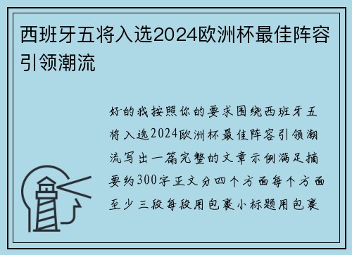 西班牙五将入选2024欧洲杯最佳阵容引领潮流 西班牙五将入选2024欧洲杯最佳阵容引领潮流