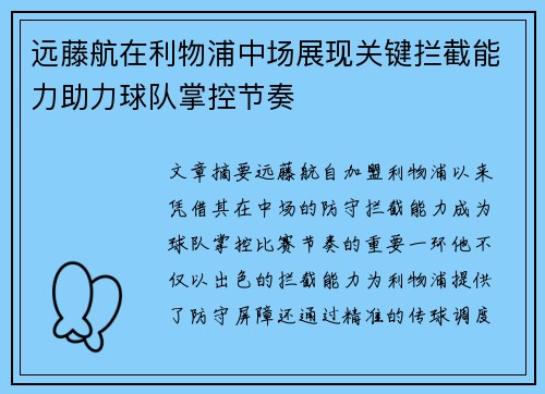 远藤航在利物浦中场展现关键拦截能力助力球队掌控节奏