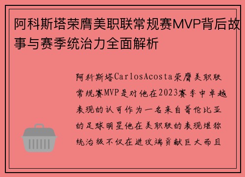 阿科斯塔荣膺美职联常规赛MVP背后故事与赛季统治力全面解析