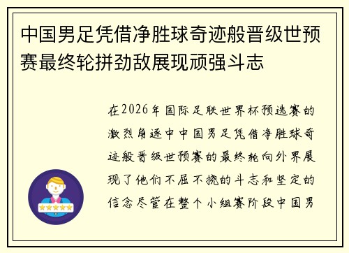 中国男足凭借净胜球奇迹般晋级世预赛最终轮拼劲敌展现顽强斗志
