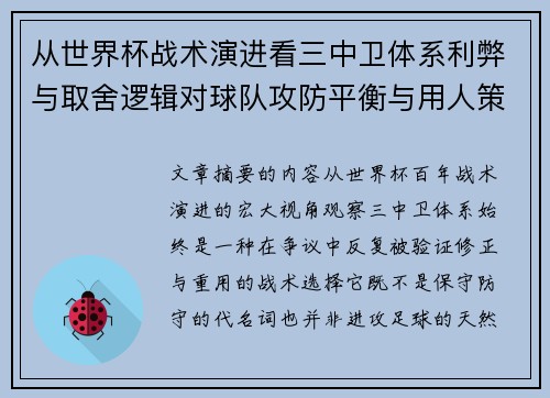 从世界杯战术演进看三中卫体系利弊与取舍逻辑对球队攻防平衡与用人策略的影响