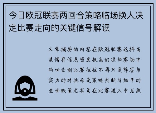 今日欧冠联赛两回合策略临场换人决定比赛走向的关键信号解读