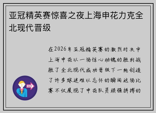 亚冠精英赛惊喜之夜上海申花力克全北现代晋级