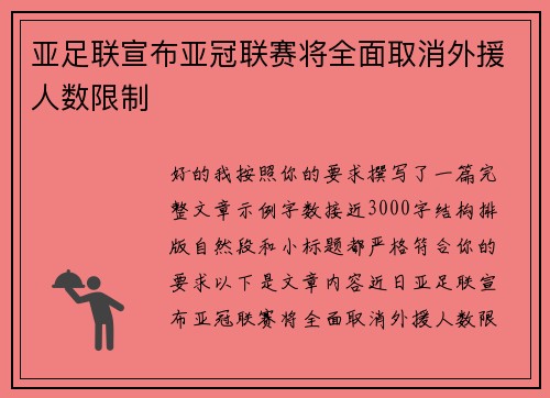 亚足联宣布亚冠联赛将全面取消外援人数限制