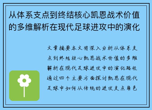 从体系支点到终结核心凯恩战术价值的多维解析在现代足球进攻中的演化路径 从体系支点到终结核心凯恩战术价值的多维解析在现代足球进攻中的演化路径