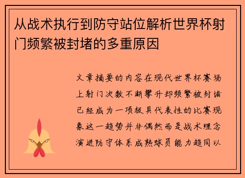 从战术执行到防守站位解析世界杯射门频繁被封堵的多重原因