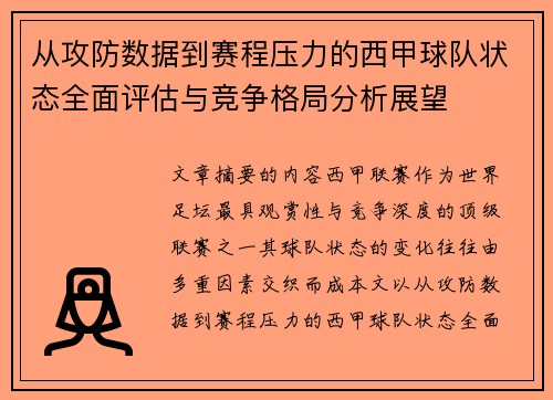 从攻防数据到赛程压力的西甲球队状态全面评估与竞争格局分析展望