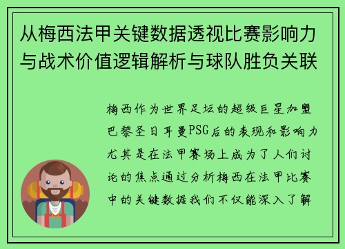 从梅西法甲关键数据透视比赛影响力与战术价值逻辑解析与球队胜负关联