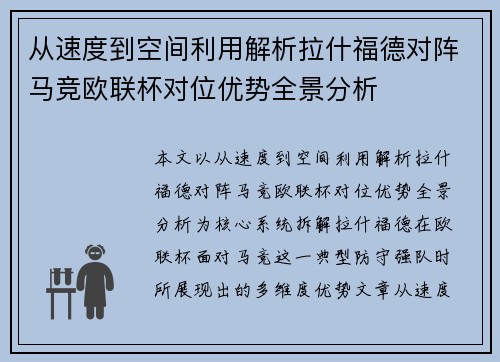 从速度到空间利用解析拉什福德对阵马竞欧联杯对位优势全景分析