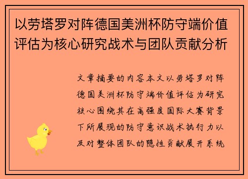 以劳塔罗对阵德国美洲杯防守端价值评估为核心研究战术与团队贡献分析