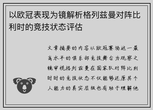 以欧冠表现为镜解析格列兹曼对阵比利时的竞技状态评估