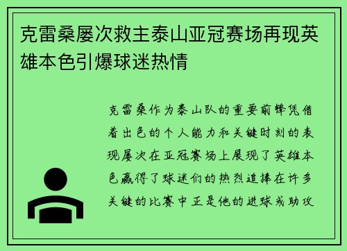 克雷桑屡次救主泰山亚冠赛场再现英雄本色引爆球迷热情