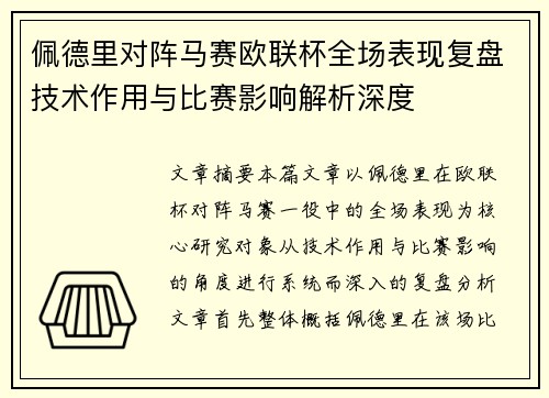 佩德里对阵马赛欧联杯全场表现复盘技术作用与比赛影响解析深度