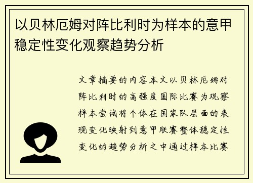 以贝林厄姆对阵比利时为样本的意甲稳定性变化观察趋势分析