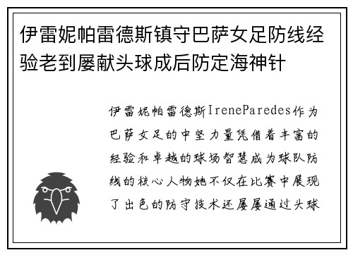 伊雷妮帕雷德斯镇守巴萨女足防线经验老到屡献头球成后防定海神针