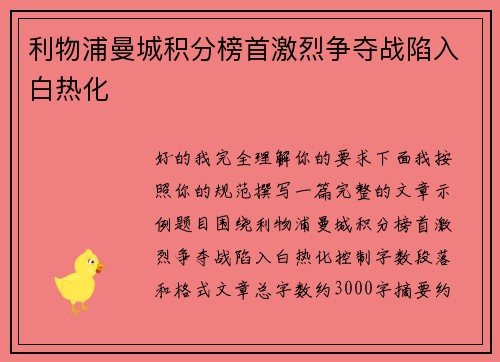 利物浦曼城积分榜首激烈争夺战陷入白热化 利物浦曼城积分榜首激烈争夺战陷入白热化