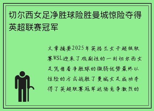 切尔西女足净胜球险胜曼城惊险夺得英超联赛冠军
