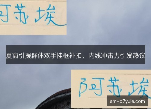 夏窗引援群体双手挂框补扣,内线冲击力引发热议 夏窗引援群体双手挂框补扣,内线冲击力引发热议